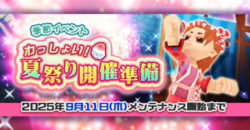 季節イベント]夏祭り開催準備 - M2-神甲天翔伝- 公式サイト
