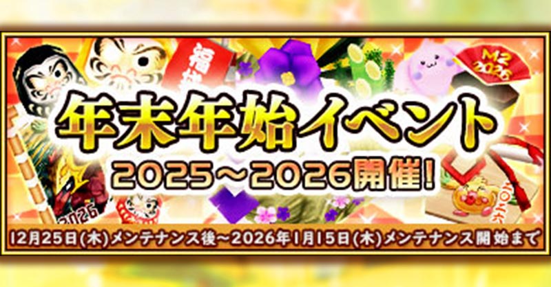 年末年始イベント2026開催！ - M2-神甲天翔伝- 公式サイト